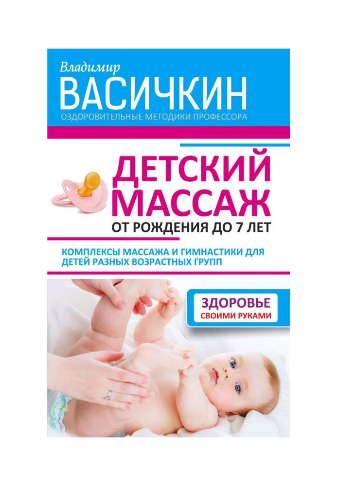 Книга Детский массаж. От рождения до 7 лет
