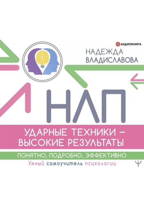 Book НЛП. Shock techniques are high results. Clear, in detail, effectively