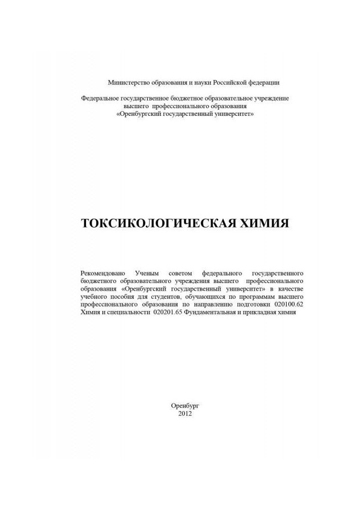 Книга Токсикологическая химия