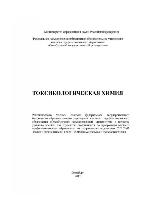 Книга Токсикологическая химия