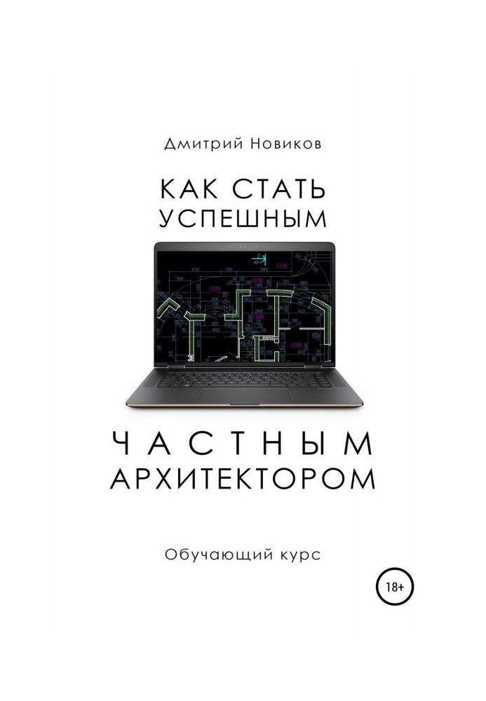Книга Как стать успешным частным архитектором. Обучающий курс – 2018–2021
