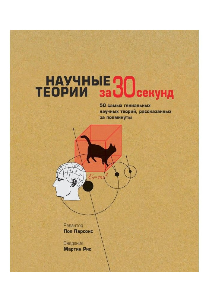 Book Scientific theories for 30 seconds