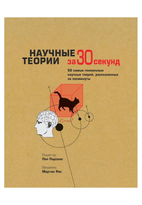 Book Scientific theories for 30 seconds
