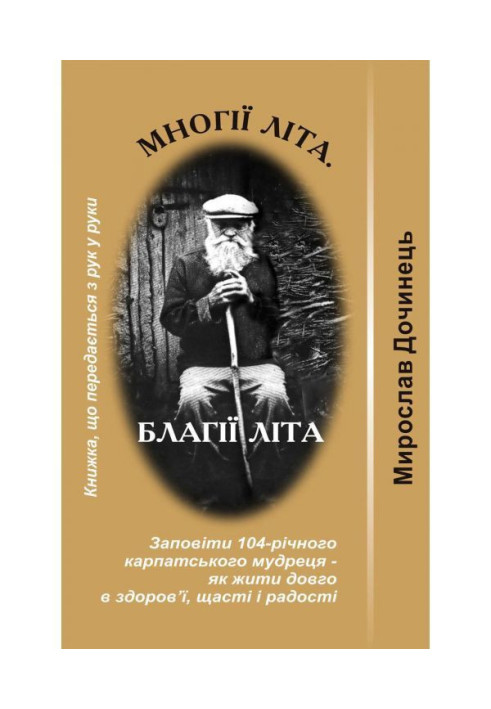 Книга Многії літа. Благії літа