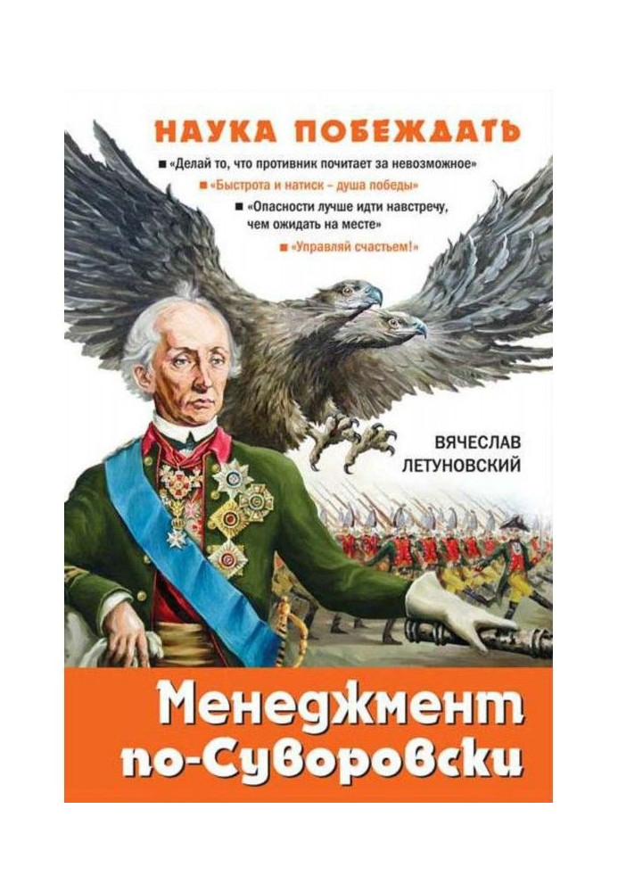 Книга Менеджмент по-Суворовски. Наука побеждать