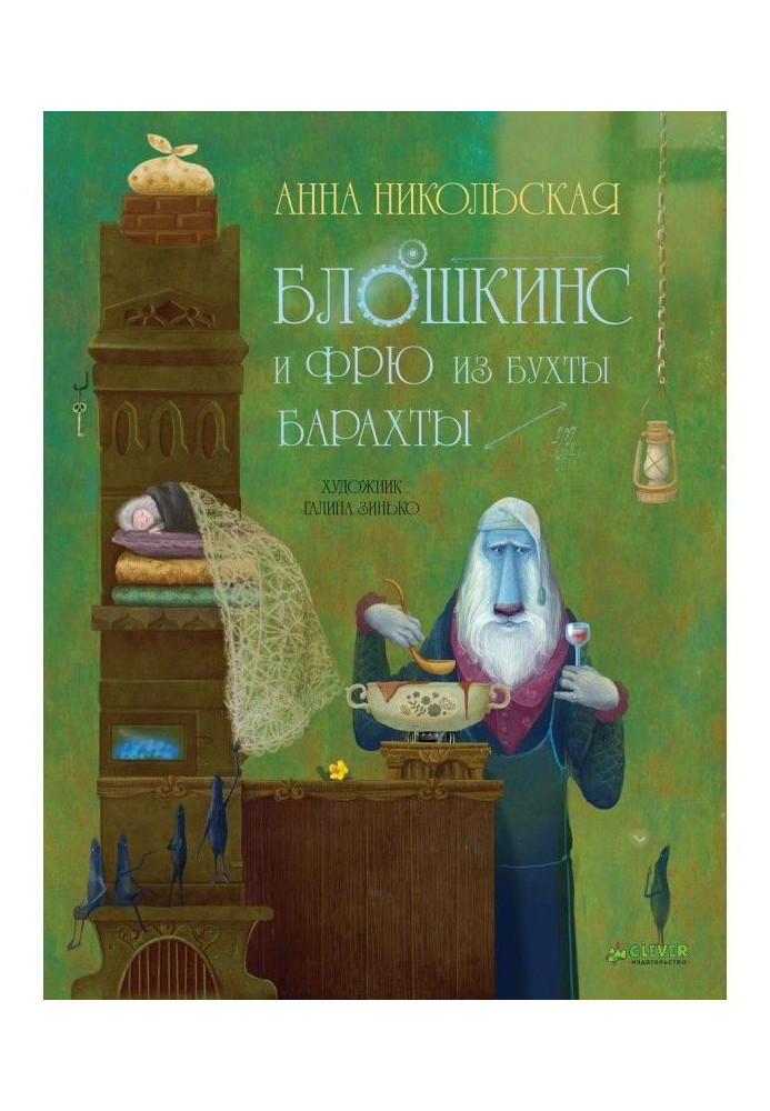 Книга Блошкинс и Фрю из бухты Барахты