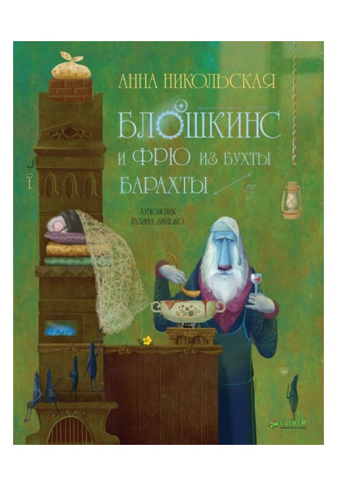 Книга Блошкинс и Фрю из бухты Барахты