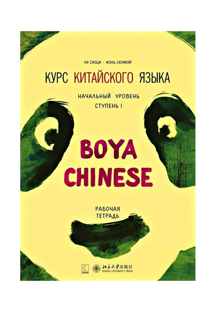 Книга Курс китайского языка «Boya Chinese». Начальный уровень. Ступень I. Рабочая тетрадь