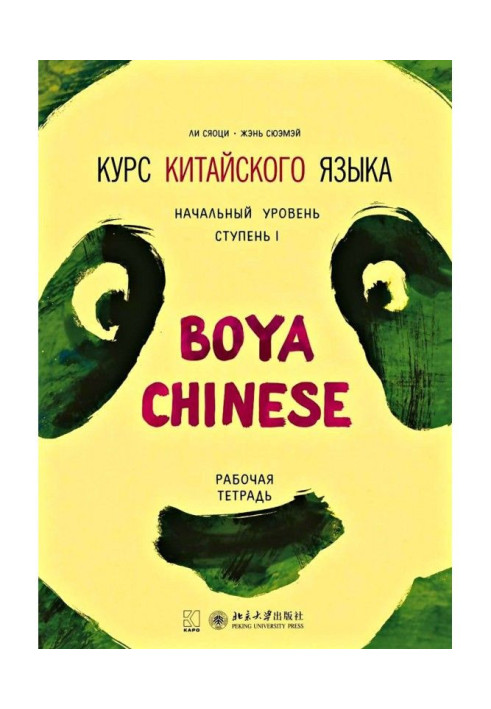 Книга Курс китайского языка «Boya Chinese». Начальный уровень. Ступень I. Рабочая тетрадь