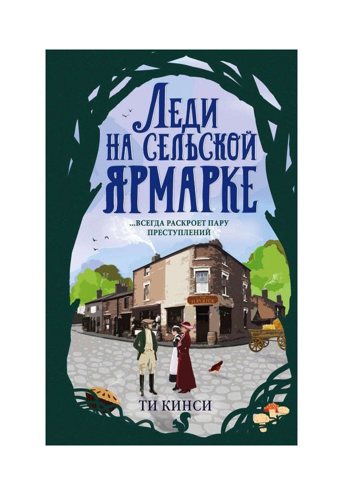 Книга Леди на сельской ярмарке