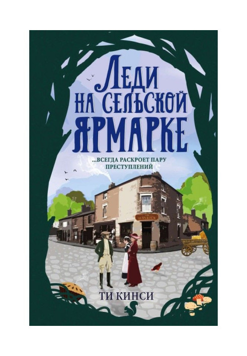 Книга Леди на сельской ярмарке