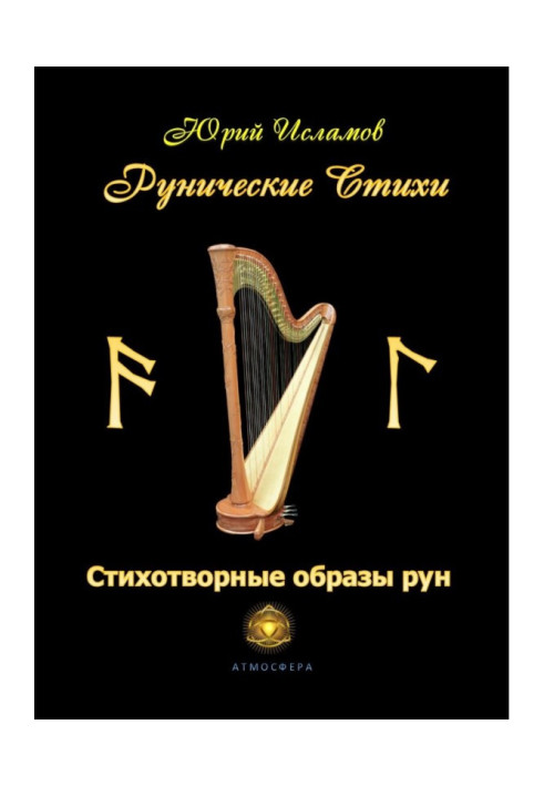 Книга Рунічні вірші. Віршовані образи рун
