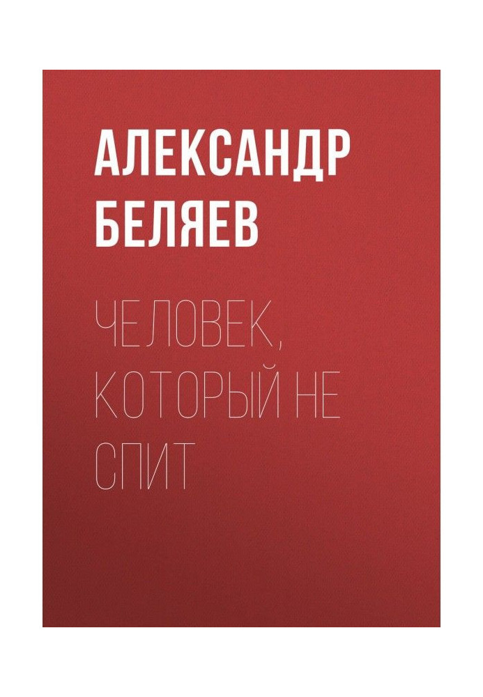 Книга Людина, яка не спить