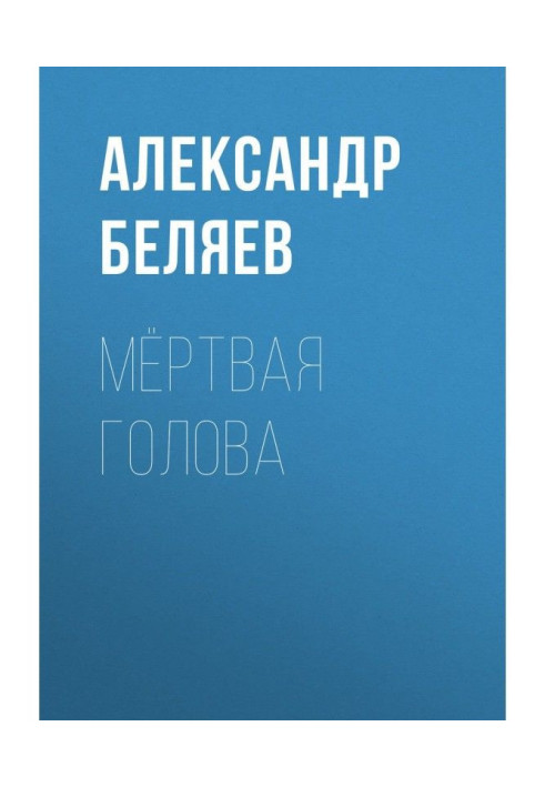 Книга Мёртвая голова
