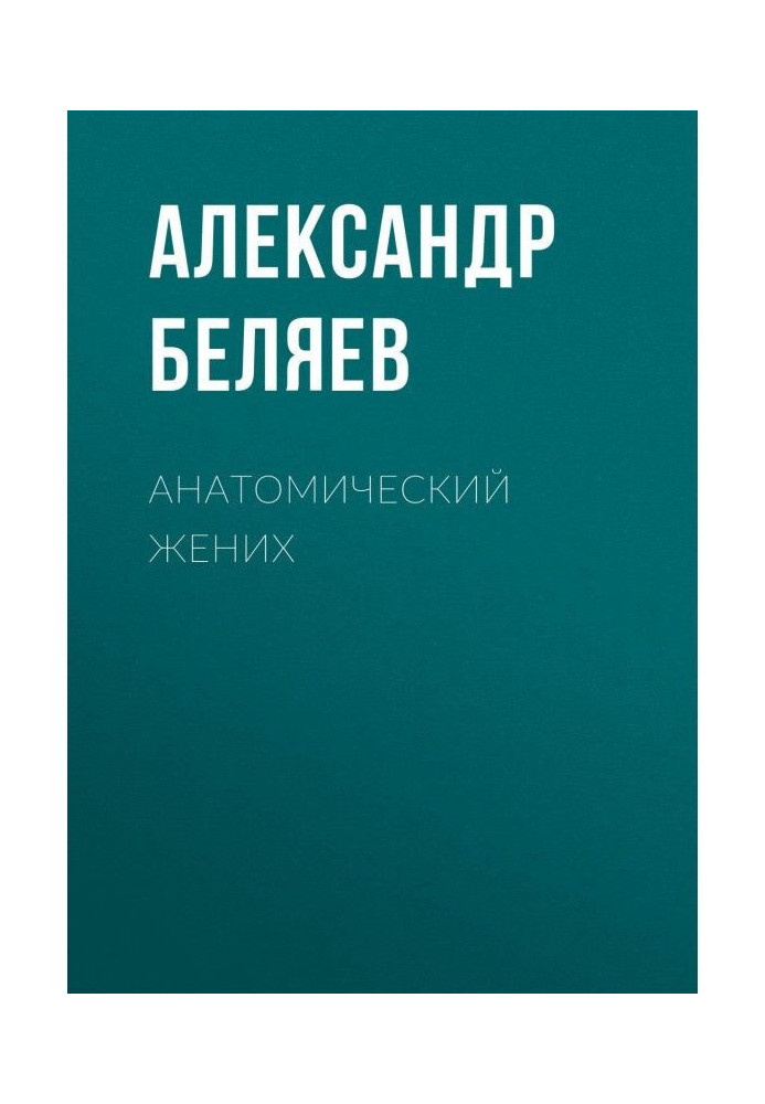 Книга Анатомический жених