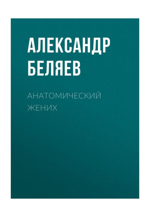 Книга Анатомический жених
