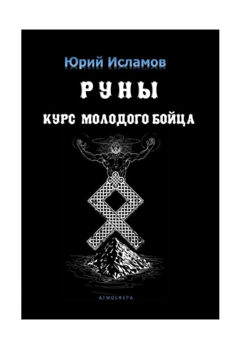 Book Руны. Course of young fighter