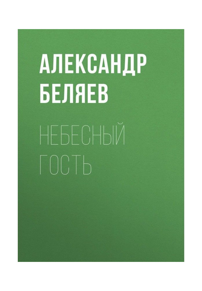 Книга Небесний гість