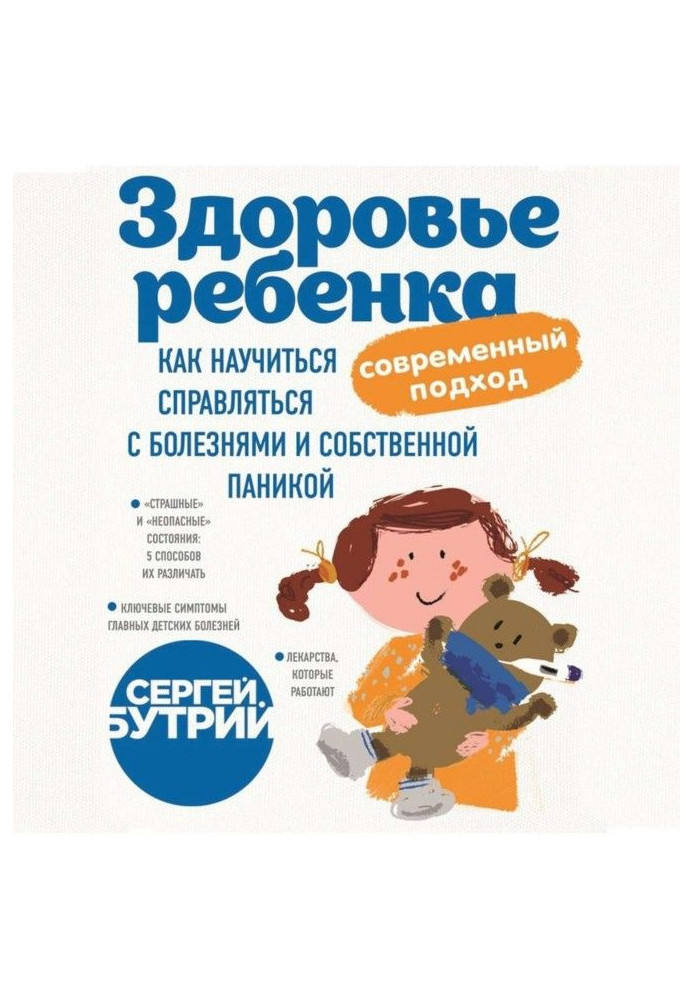 Книга Здоров'я дитини : сучасний підхід. Як навчитися справлятися з хворобами і власною панікою