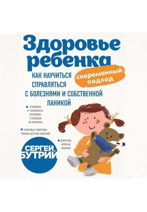 Book Health of child : modern approach. How to learn to get along at illnesses and own panic
