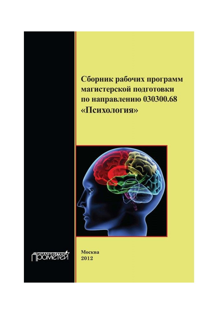Book Collection of executable codes of master's degree preparation to direction 030300.68 "Psychology"