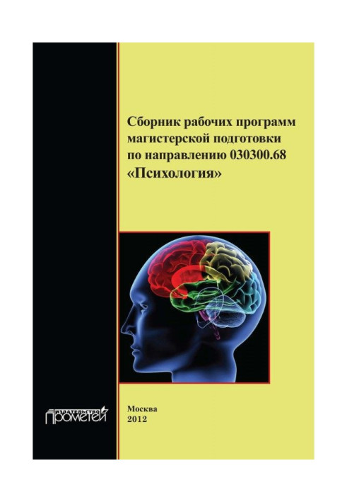 Книга Сборник рабочих программ магистерской подготовки по направлению 030300.68 «Психология»