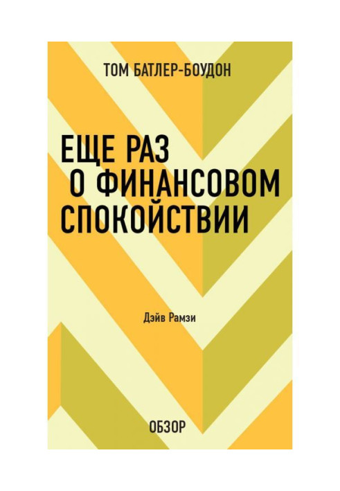 Book Once again about a financial calmness. Dave Рамзи (review)
