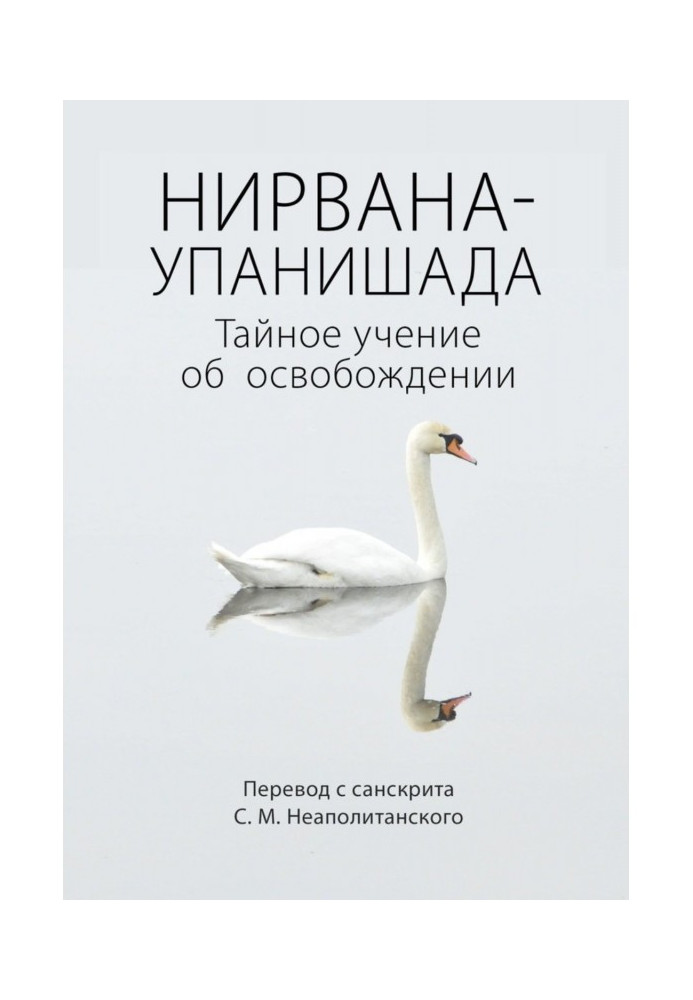 Книга Нирвана-упанишада. Таємне вчення про звільнення