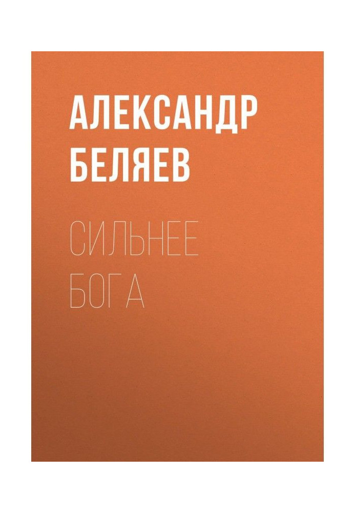 Книга Сильніше за бога