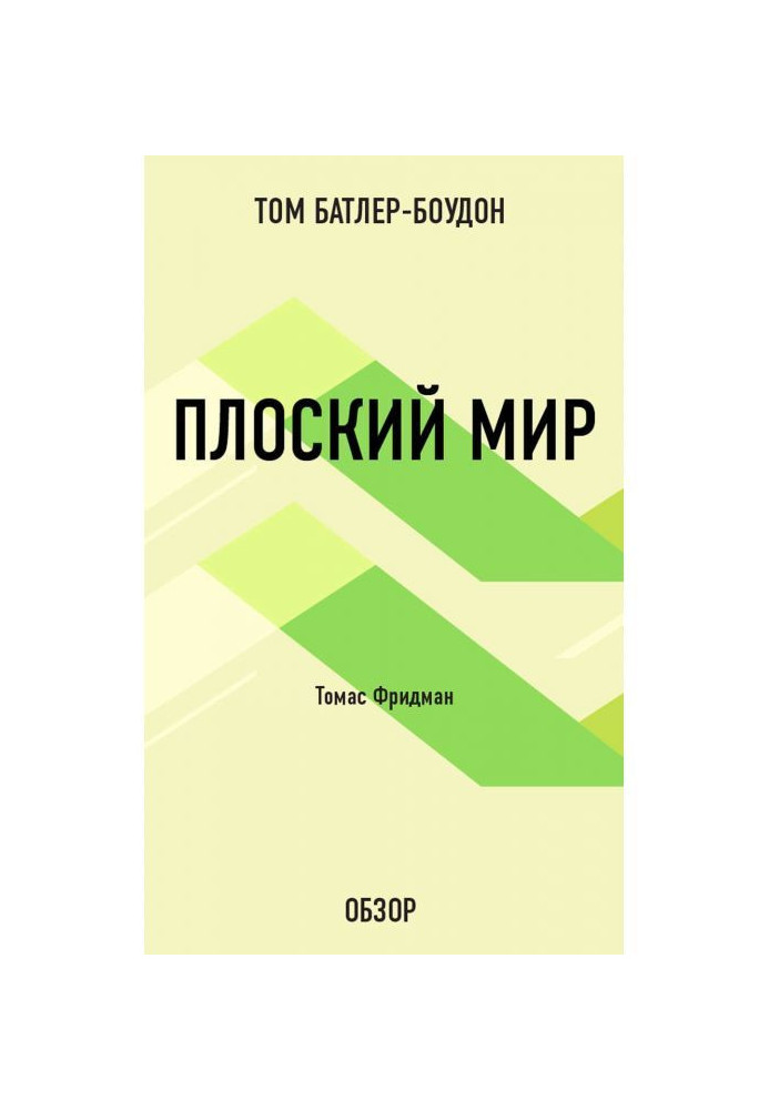 Book Flat world. Thomas Friedman (review)