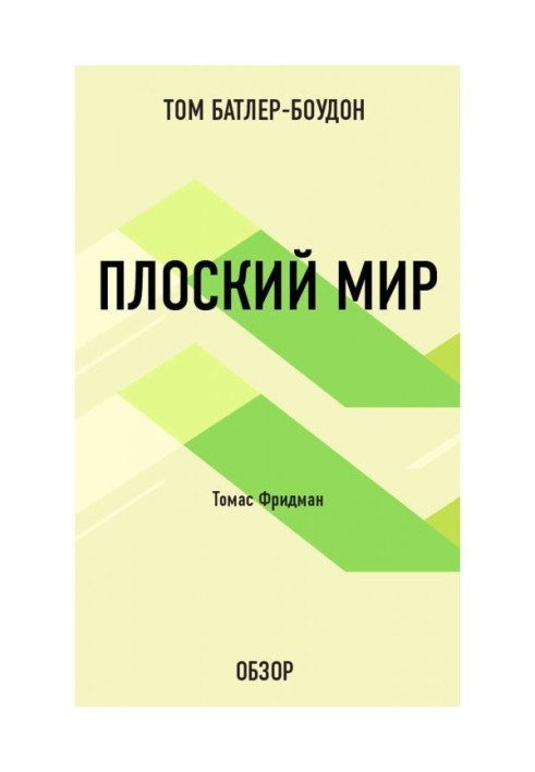 Книга Плоский світ. Томас Фридман (огляд)