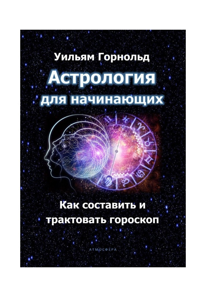 Книга Астрологія для початківців. Як скласти і трактувати гороскоп