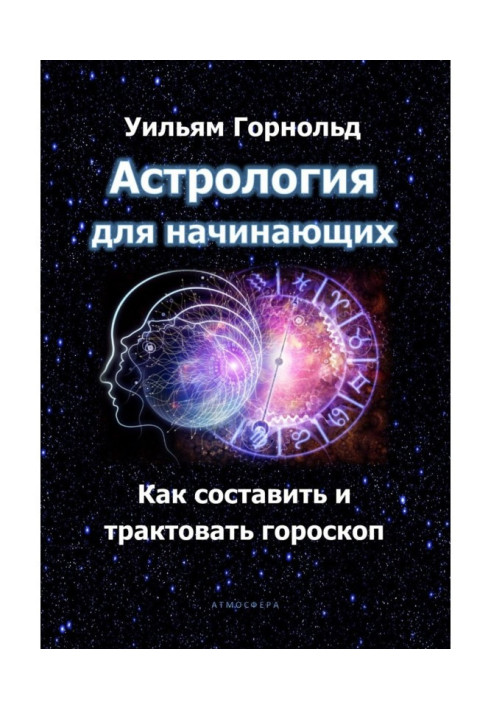 Книга Астрологія для початківців. Як скласти і трактувати гороскоп