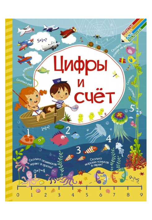 Книга Цифры и счёт