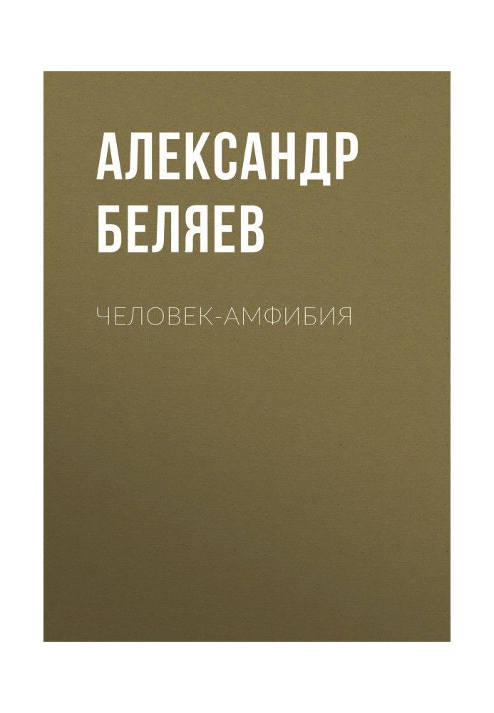 Книга Человек-амфибия