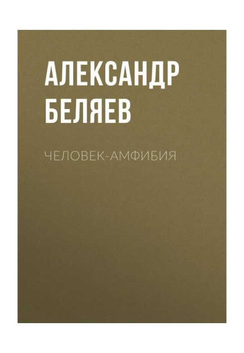 Книга Человек-амфибия