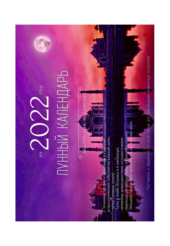 Книга Лунный календарь на 2022 год. Ведический, индийский