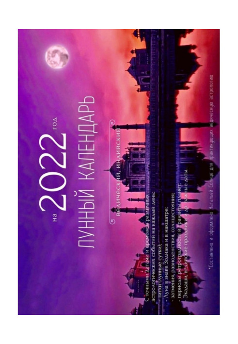 Книга Лунный календарь на 2022 год. Ведический, индийский