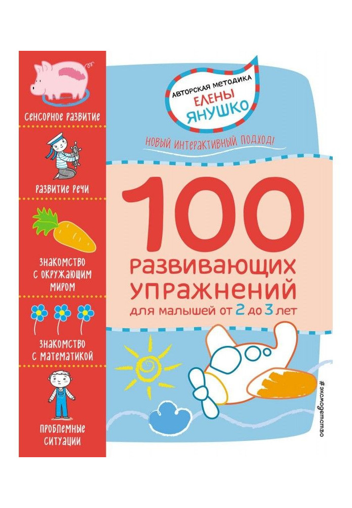 Книга 2+ 100 развивающих упражнений для малышей от 2 до 3 лет