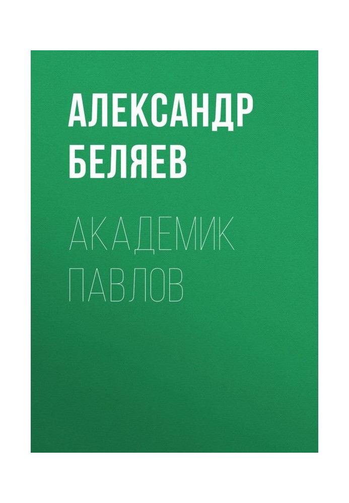 Book Academician Pavlov