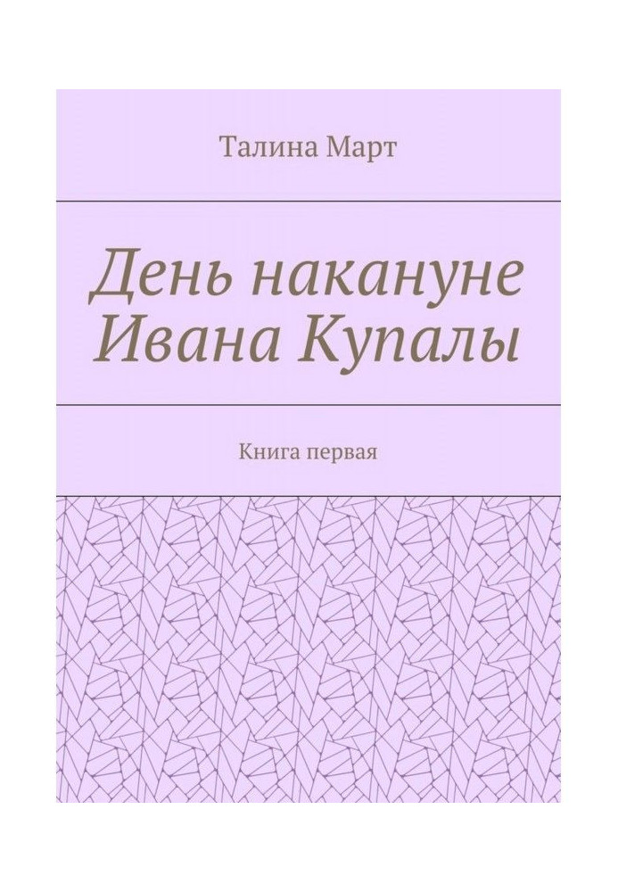 Book Day on the eve of Ivan Купалы. Book first