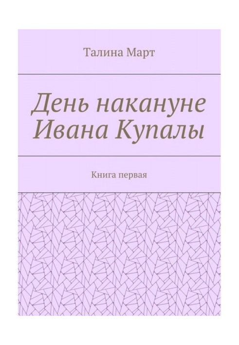 Book Day on the eve of Ivan Купалы. Book first