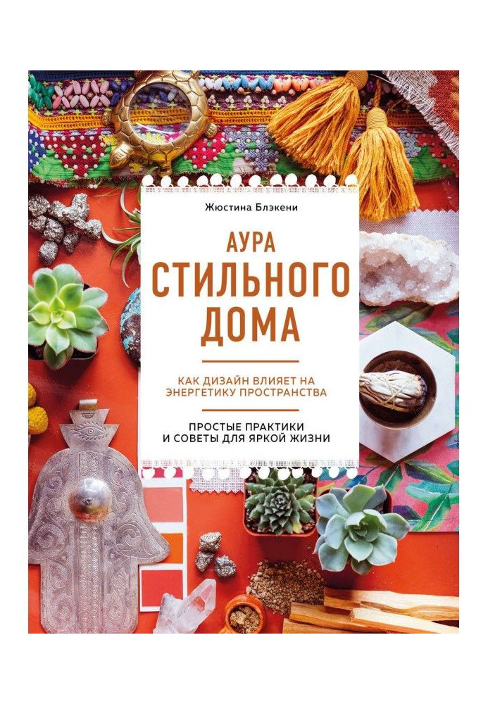 Книга Аура стильний будинок. Як дизайн впливає на енергетику простору