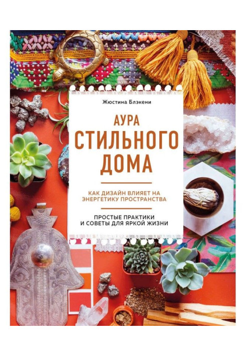 Книга Аура стильного дома. Как дизайн влияет на энергетику пространства