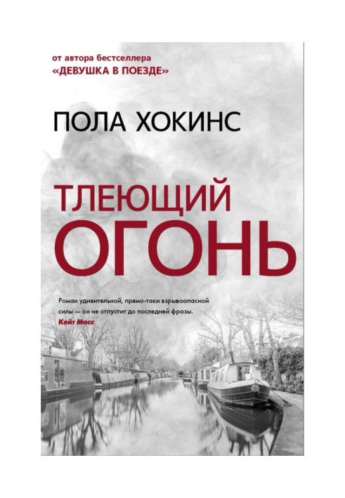 Книга Тлеющий огонь