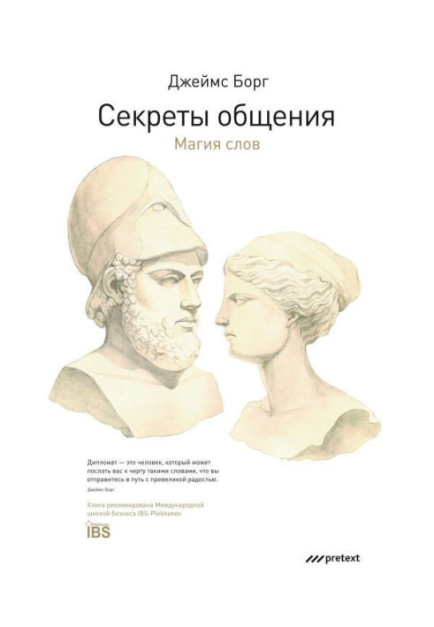 Книга Секреты общения. Магия слов