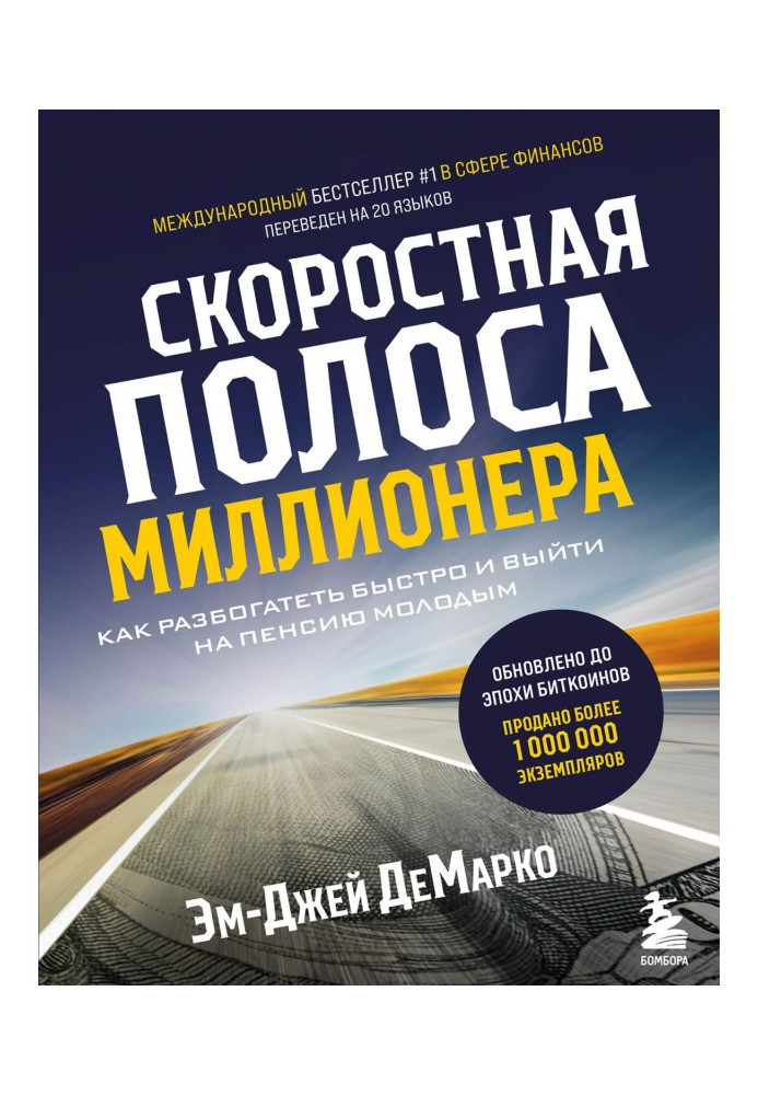Книга Скоростная полоса миллионера. Как разбогатеть быстро и выйти на пенсию молодым