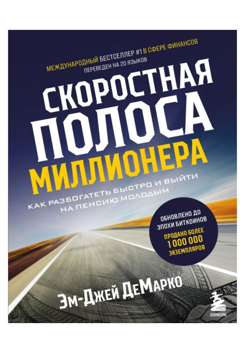 Книга Скоростная полоса миллионера. Как разбогатеть быстро и выйти на пенсию молодым