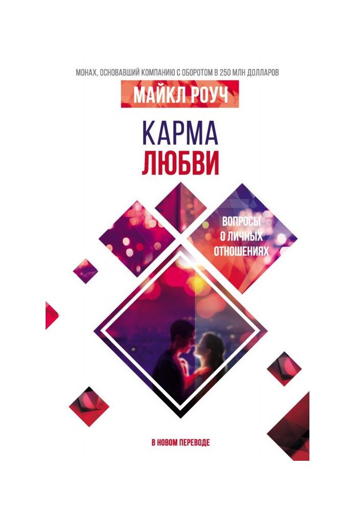Книга Карма любви. Вопросы о личных отношениях. В новом переводе