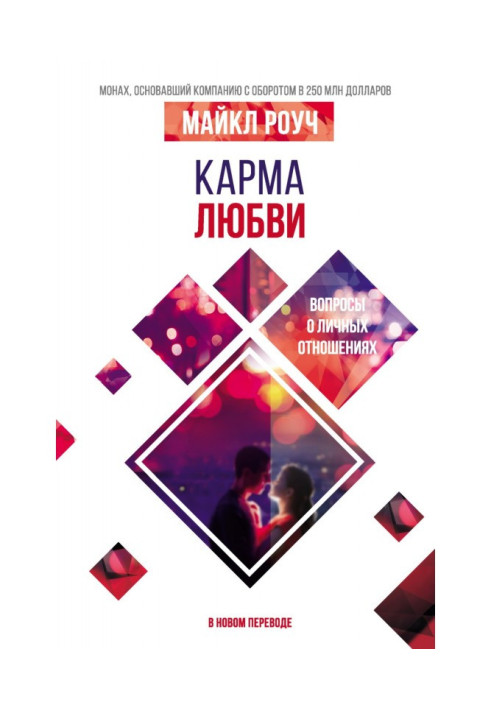 Book Karma of love. Questions about the personal relations. In new translation